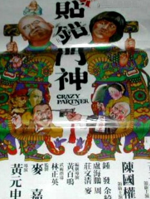 Xin tie cuo men shen (1979) poster