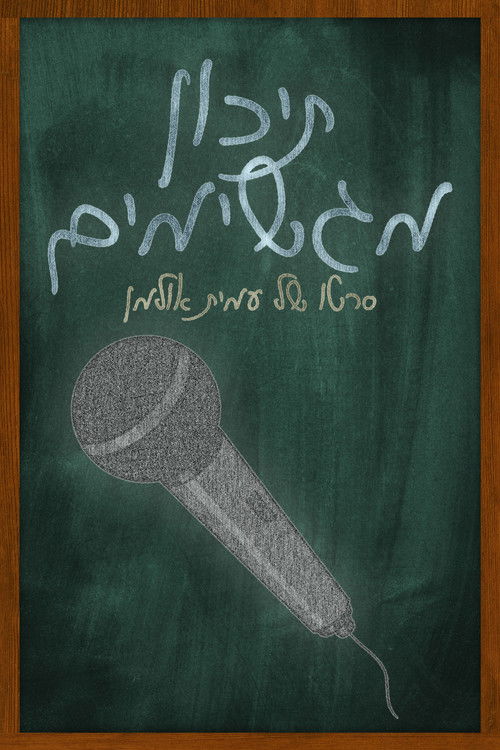 תיכון מגשימים poster