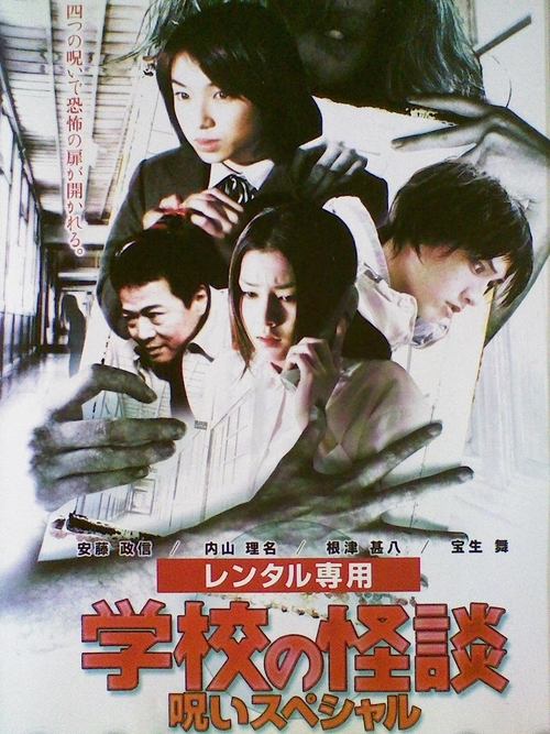 学校の怪談 呪いスペシャル (2000) poster