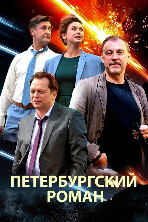 The Petersburg Romance (2021) poster