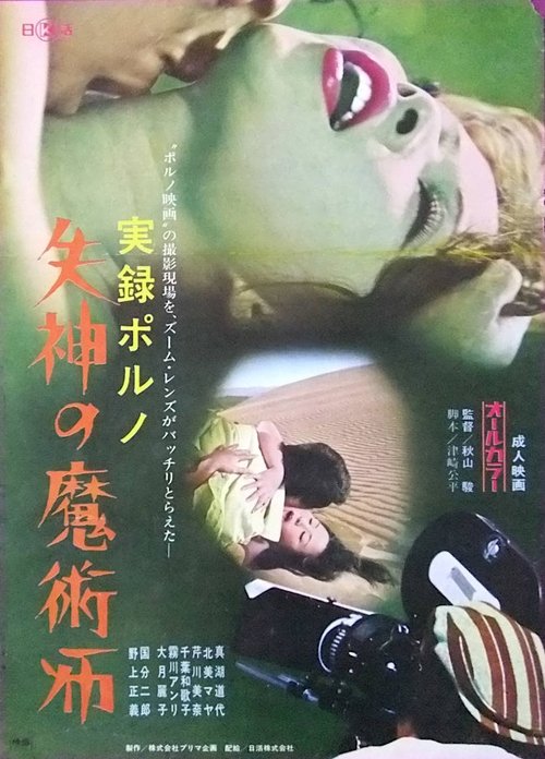 Jitsuroku porno: Shisshin no majutsu-shi (1973) poster