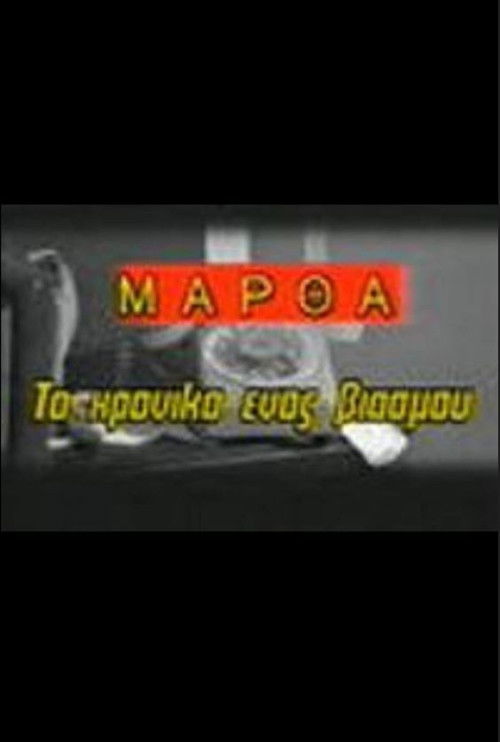 Martha: To hroniko enos viasmou (1986) poster