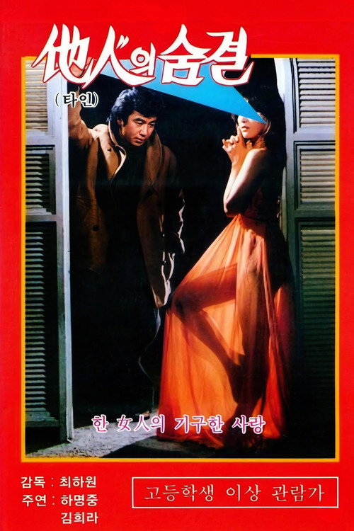 타인의 숨결 (1975) poster