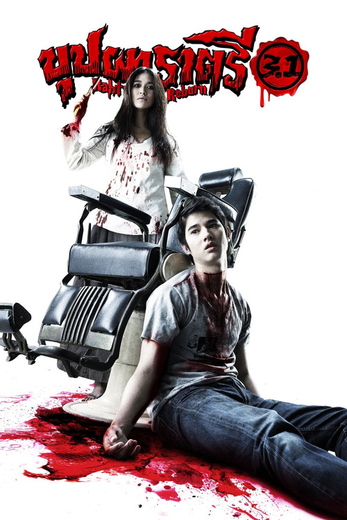 บุปผาราตรี 3.1 (2009) poster