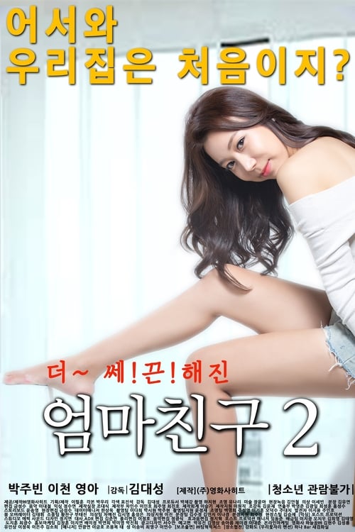 엄마친구 2 (2016) poster