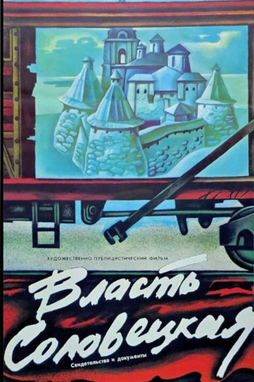 Власть Соловецкая. Свидетельства и документы (1988) poster