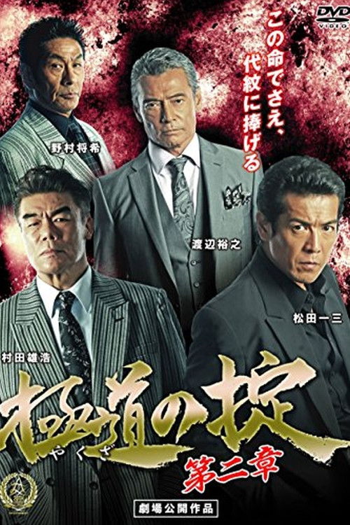 Laws of Yakuza Chapter 2 (2016) poster