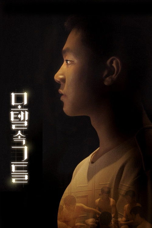모텔 속 그들 (2018) poster