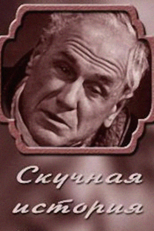 Скучная история. Из записок старого человека (1968) poster