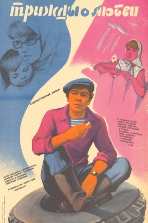 Three Times About Love (1981) poster