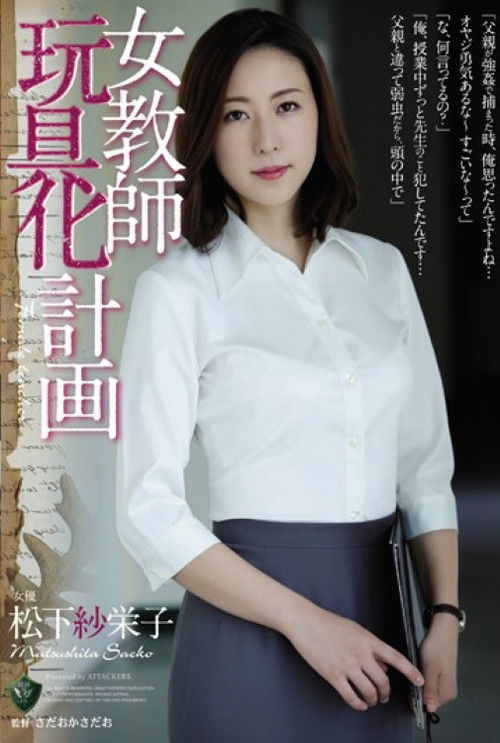 女教師玩具化計画 松下紗栄子 (2017) poster