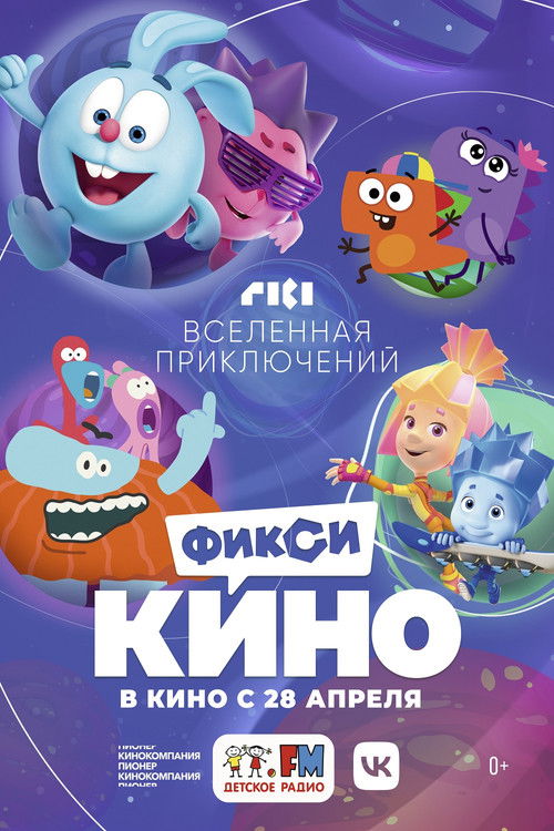 ФиксиКИНО. Вселенная приключений (2022) poster