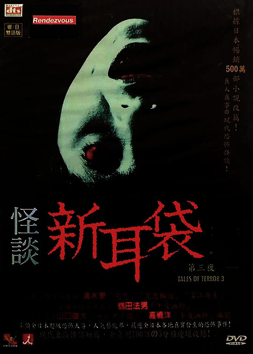 怪談新耳袋 第3シリーズ (2004) poster