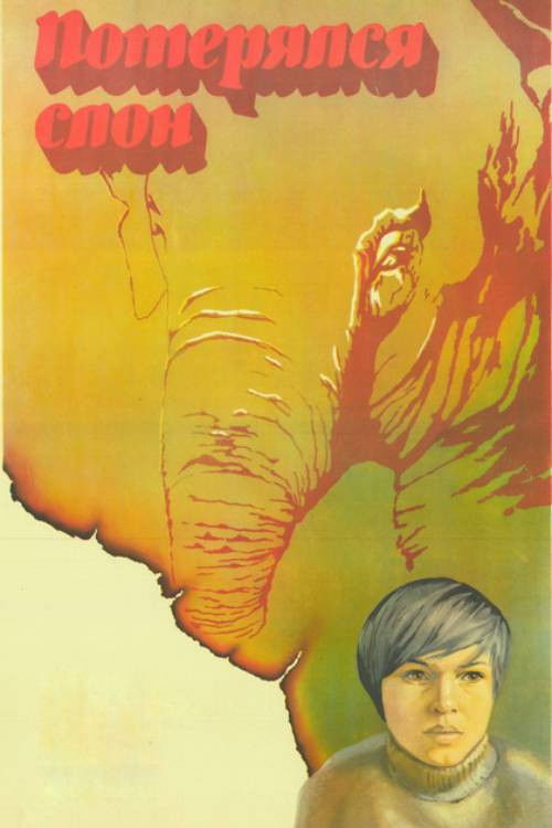 The Elephant Got Lost (1984) poster