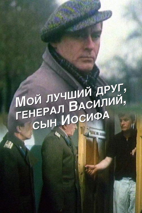 My Best Friend, General Vasili, the Son of Joseph Stalin (1991) poster