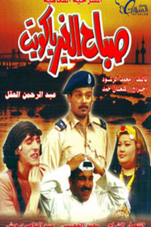 Good Morning, Kuwait (1995) poster