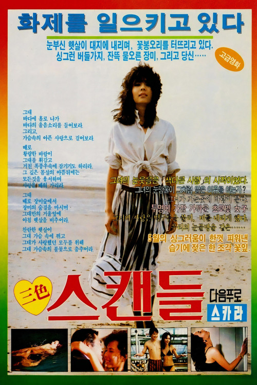 삼색 스캔들 (1986) poster