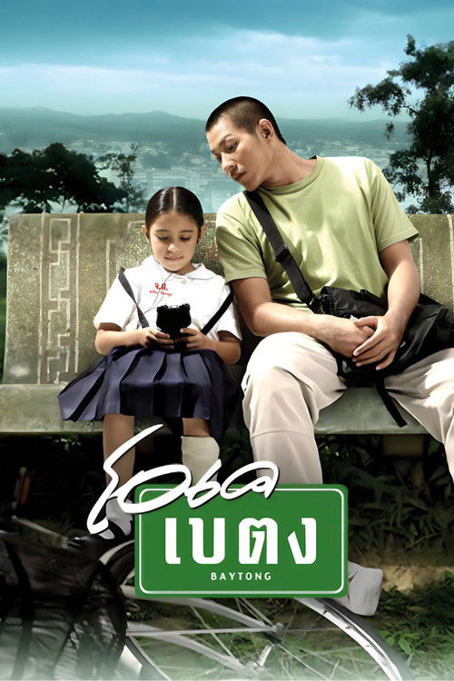 โอเค เบตง (2003) poster