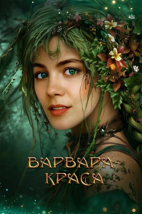 Варвара-краса (2027) poster