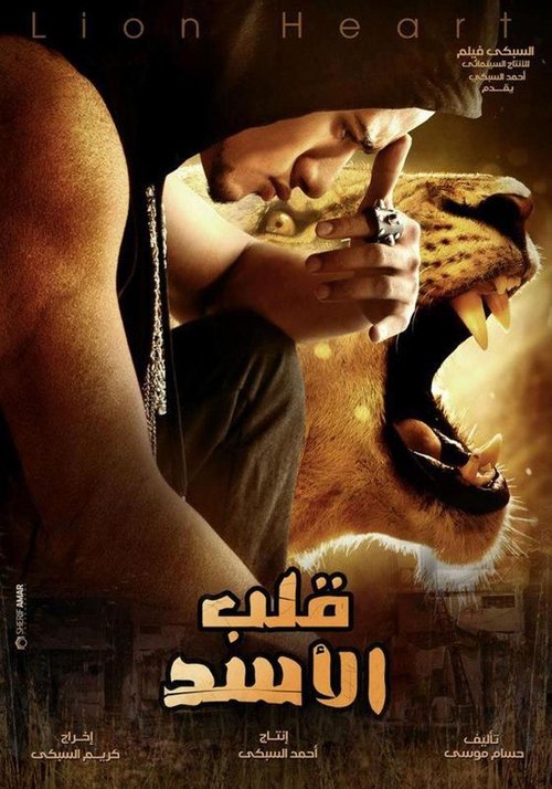 قلب الأسد (2013) poster