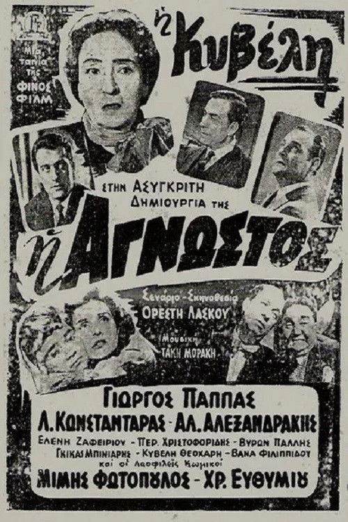 Η Άγνωστος (1954) poster