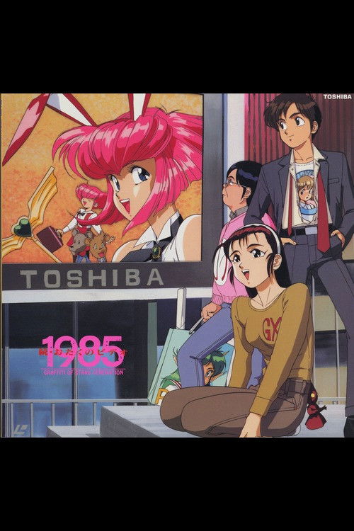 More Otaku no Video 1985 (1991) poster