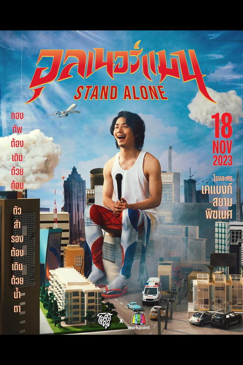 Aunnerman STAND ALONE (2023) poster