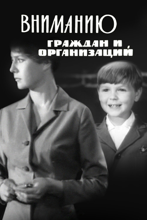 До уваги громадян та організацій (1966) poster