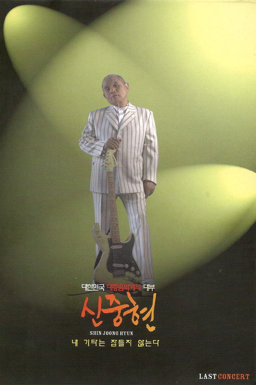 Shin Joong Hyun Last Concert: My Guitar Never Sleeps (2007) poster