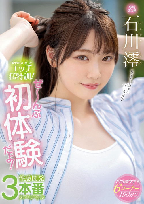 Of Course It’s Embarrassing, But It’s Time For Some Hardcore Sex Training! Nothing But First Experiences! A Sensuality-Awakening 3-Fuck Special Mio Ishikawa (2021) poster