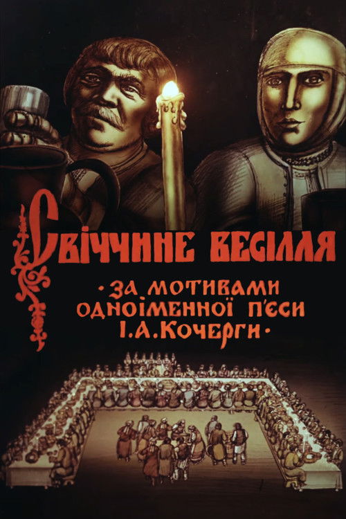 Svichka's Wedding (1982) poster