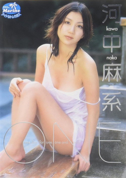 河中麻系 ONE (2006) poster