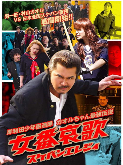 Young Thugs: Woman's Lament (Sukeban Elegy) (2007) poster