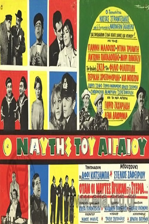 Ο ναύτης του Αιγαίου (1968) poster