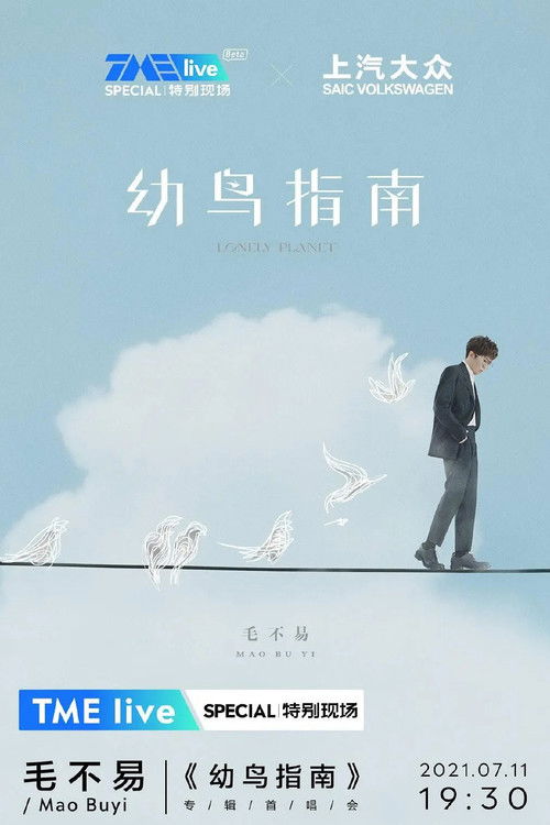 TME live 毛不易《幼鸟指南》专辑首唱会 (2021) poster