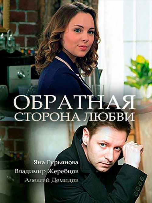 Обратная сторона любви (2018) poster