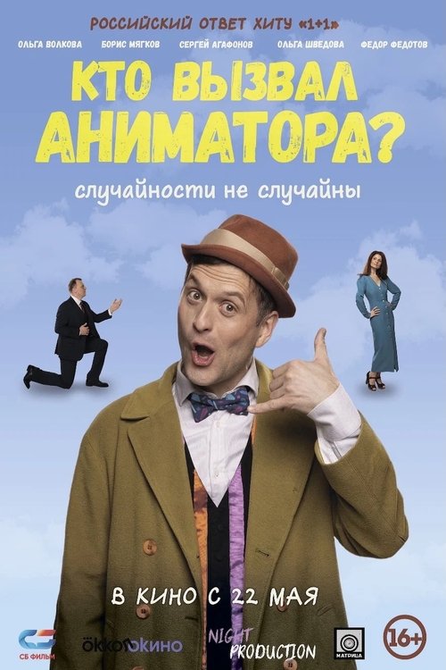Кто вызвал аниматора? (2025) poster