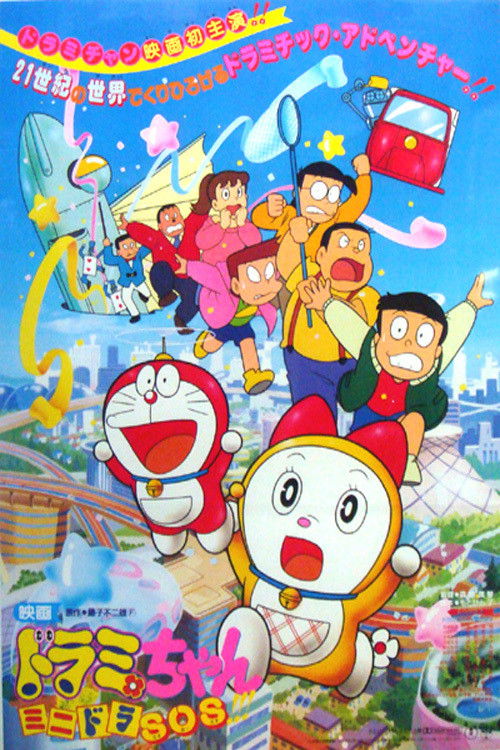 ドラミちゃん ミニドラSOS！！！ (1989) poster