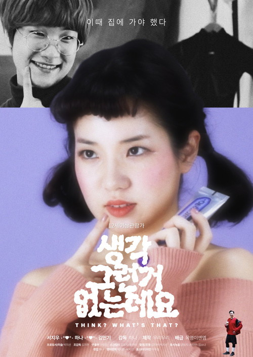 생각 그런거 없는데요 (2023) poster