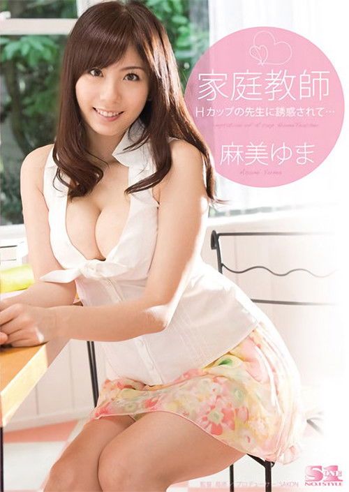 Busty Private Tutor Yuma Asami Teases and Seduces Her Young Students (2010) poster
