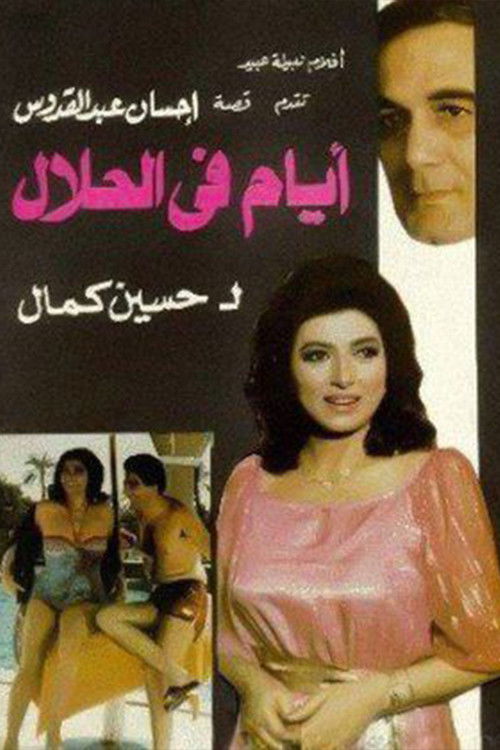Days in halal (1985) poster