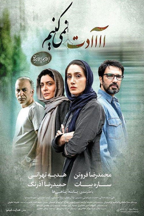 آااادت نمی‌کنیم (2016) poster