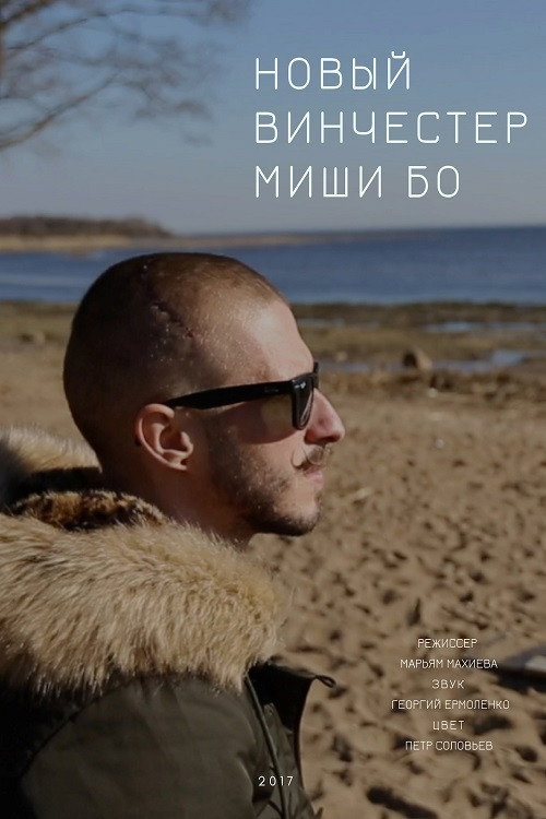 Misha Bo's Bew Winchester (2017) poster