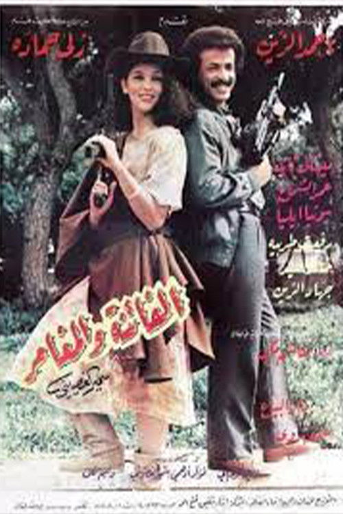 الفاتنة والمغامر (1985) poster