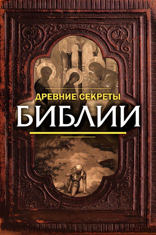 Ancient Secrets of the Bible (1992) poster