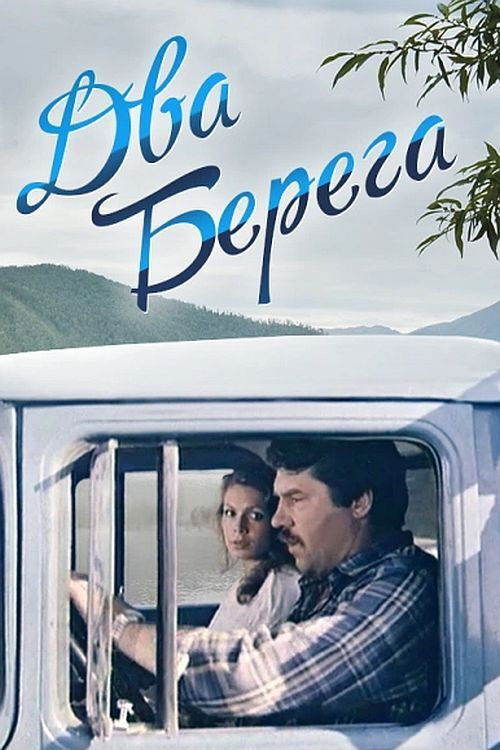 Two Shores (1987) poster