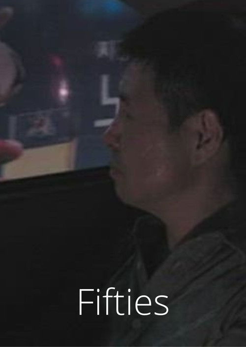 쉰_50 (2014) poster