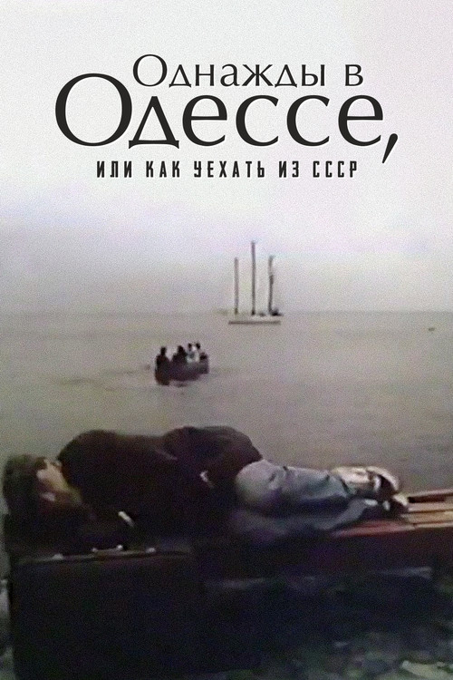 Once Upon A Time in Odessa, or How to Leave the USSR (1992) poster