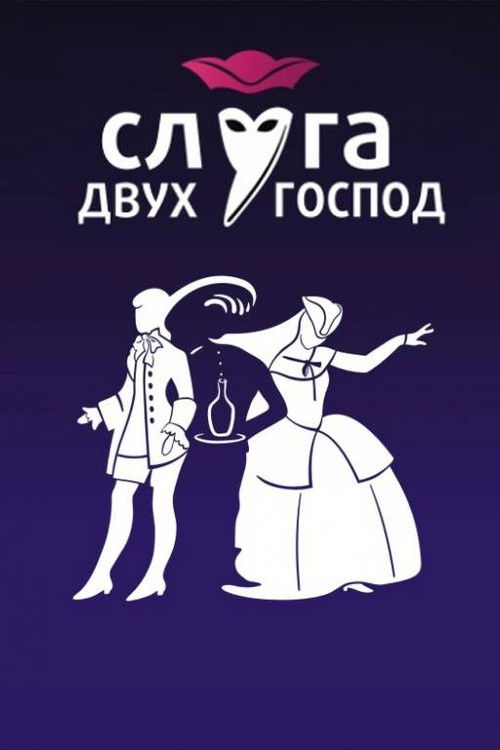 Слуга двух господ (1953) poster