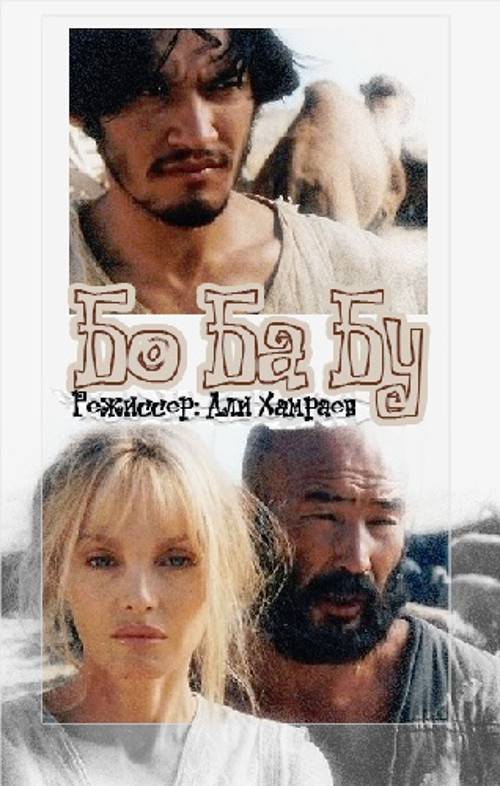 Bo Ba Bu (1998) poster